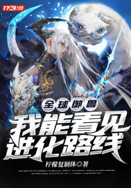 全球御兽：我能看见进化路线最新章节