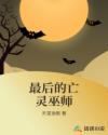 最后的亡灵巫师最新章节